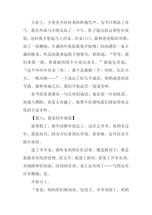 年夜饭作文500字.docx