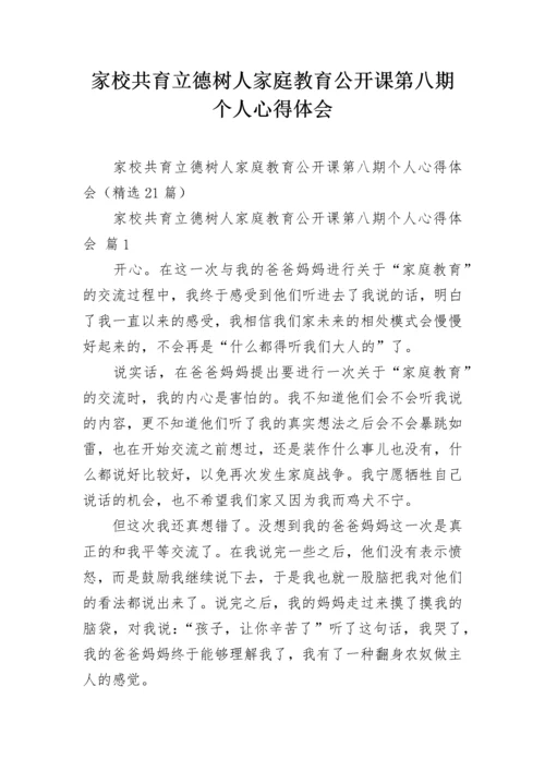 家校共育立德树人家庭教育公开课第八期个人心得体会_1.docx