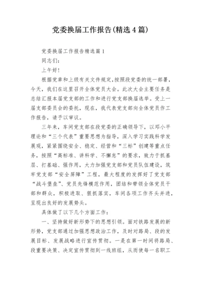 党委换届工作报告(精选4篇).docx