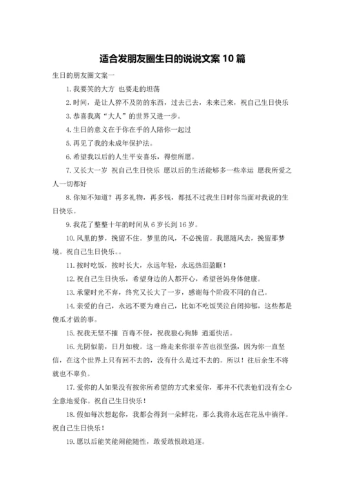 适合发朋友圈生日的说说文案10篇.docx