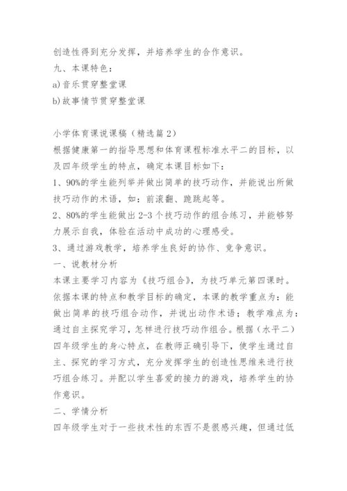 小学体育课说课稿10篇.docx