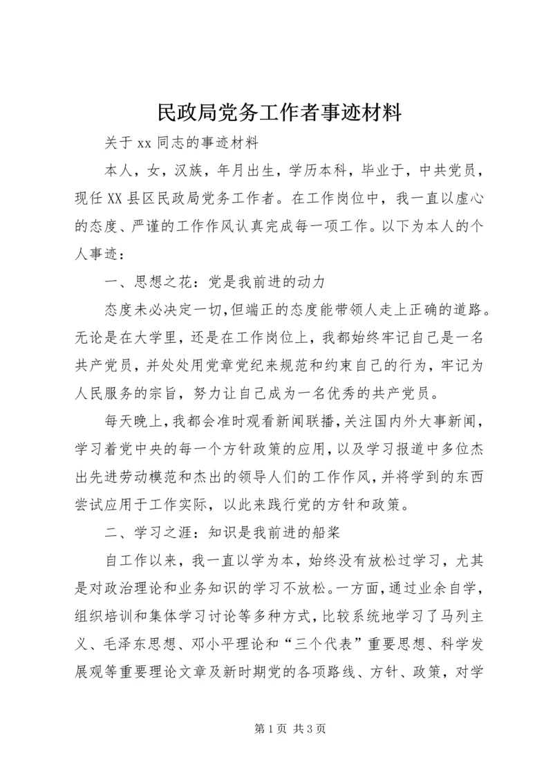 民政局党务工作者事迹材料.docx