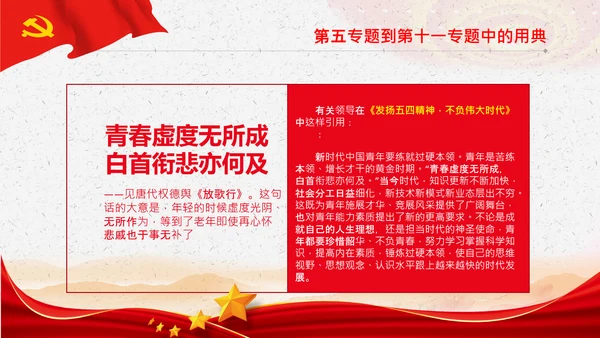 学习《谈治国理政》第三卷中的用典PPT党课党支部