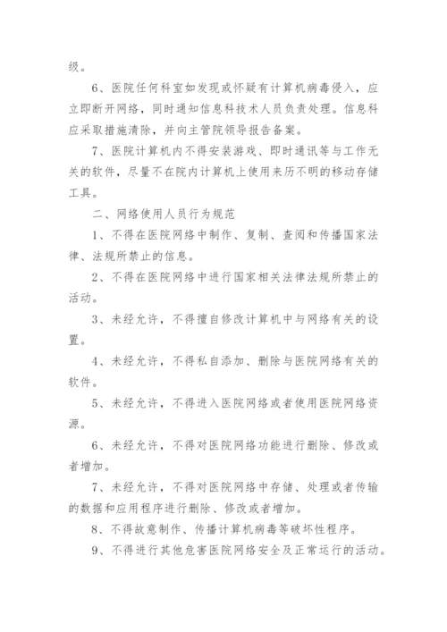 医院信息安全管理制度_1.docx