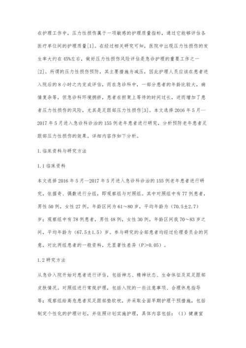 急诊早期干预对预防老年患者足跟压力性损伤的效果研究.docx