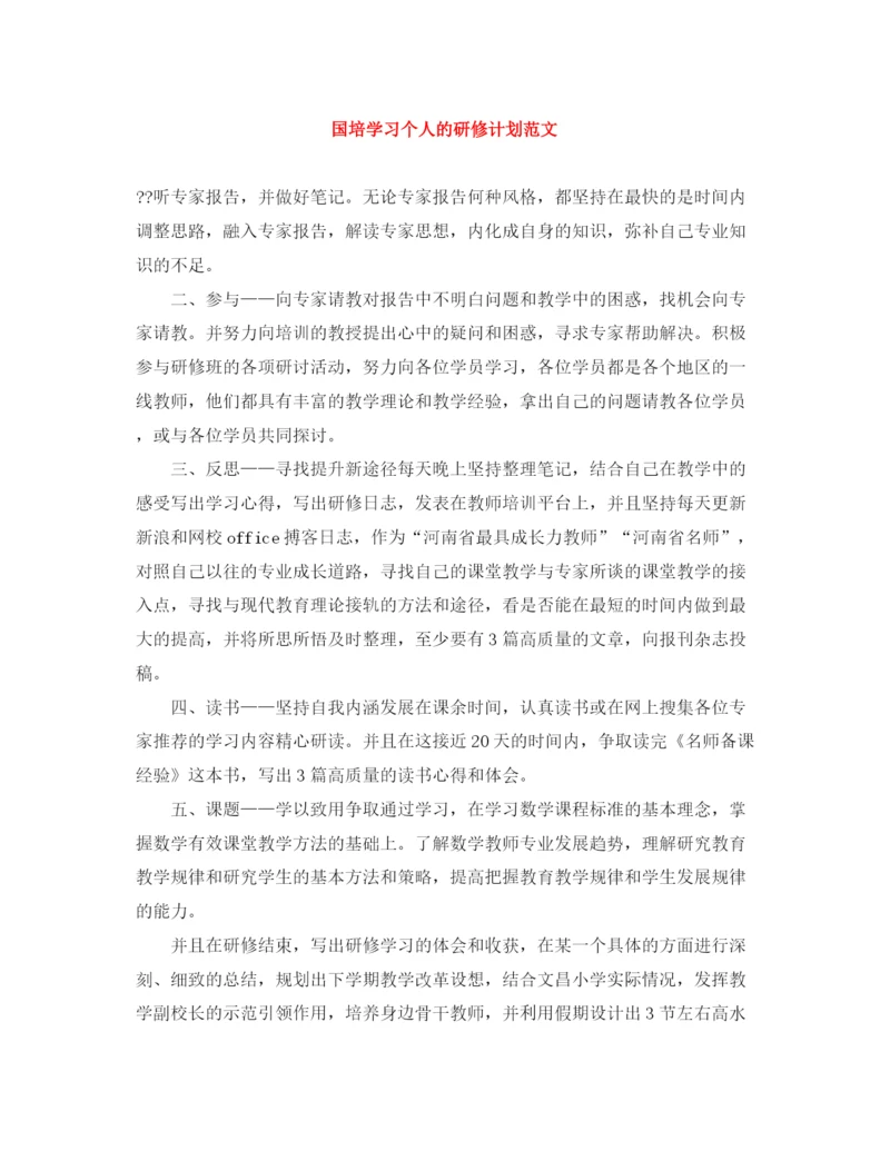 精编之国培学习个人的研修计划范文.docx