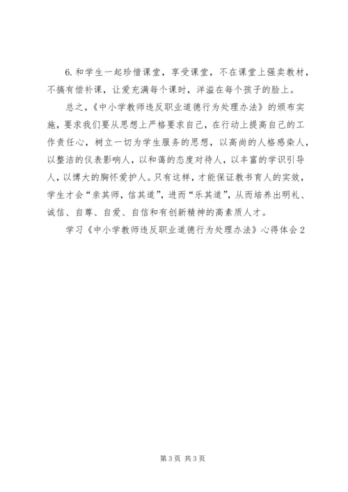 学习《中小学教师违反职业道德行为处理办法》的心得体会（推荐3篇）.docx