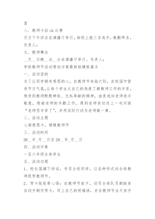 学校教师节活动策划方案最新版模板十篇.docx