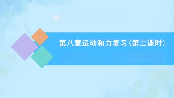 第八章 运动和力 复习课件（共22张PPT）