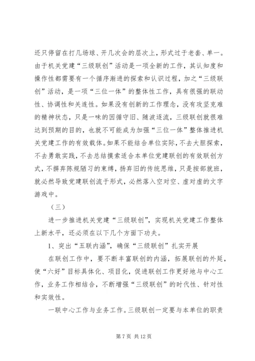 机关党建三级联创活动调研思考 (2).docx