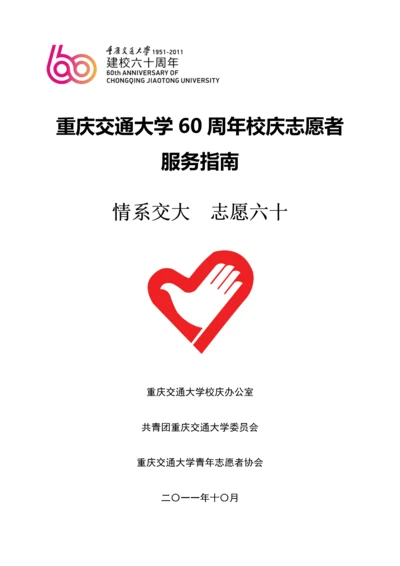 重庆交通大学周年校庆志愿者服务手册.docx
