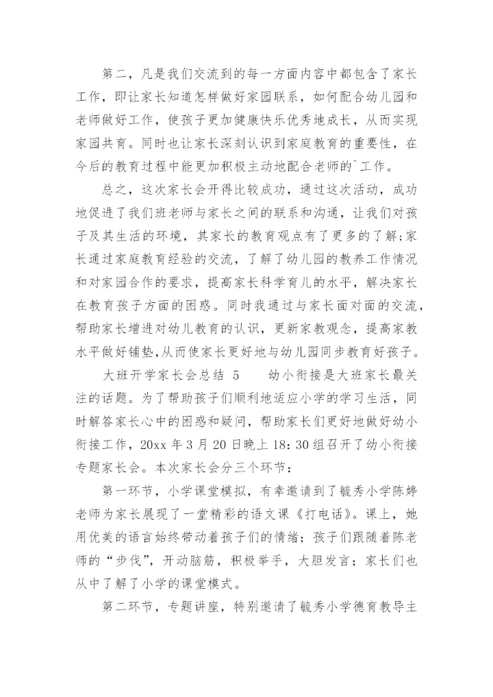 大班开学家长会总结.docx
