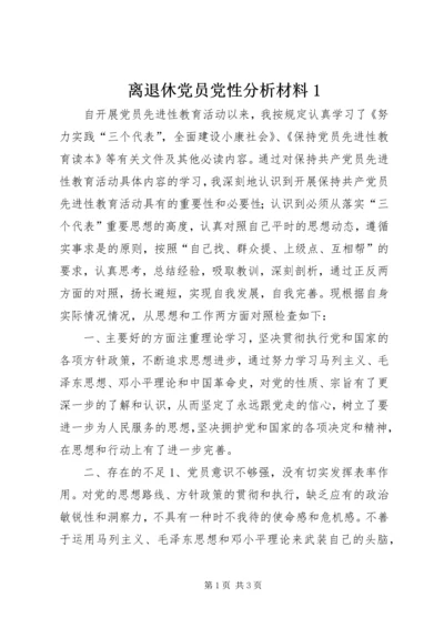 离退休党员党性分析材料1.docx