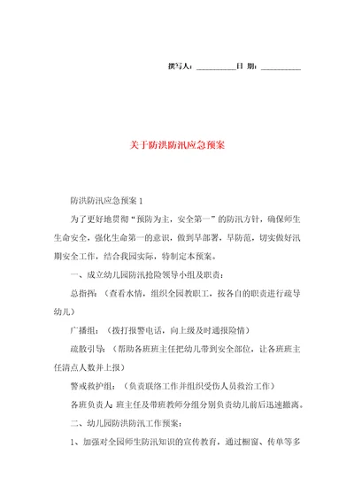 关于防洪防汛应急预案