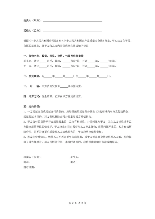 肉类买卖合同