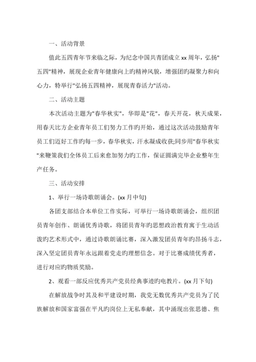 五四青年节活动方案篇.docx