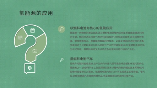 氢能源的应用绿色新能源环保通用PPT模板