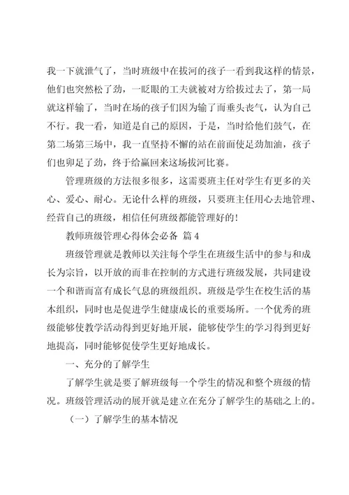 教师班级管理心得体会必备（18篇）