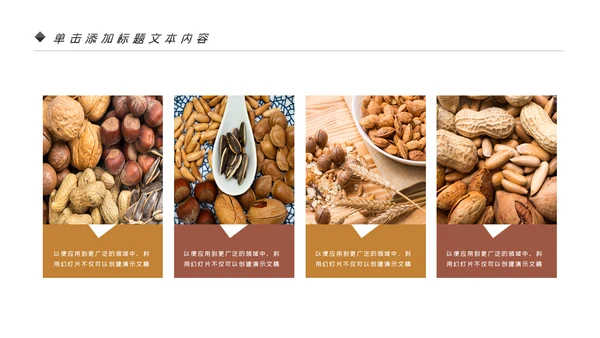 美味坚果休闲食品坚果干果零食销售PPT模板