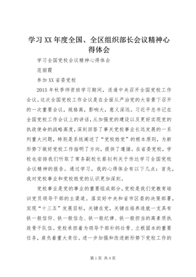 学习XX年度全国、全区组织部长会议精神心得体会_1 (4).docx