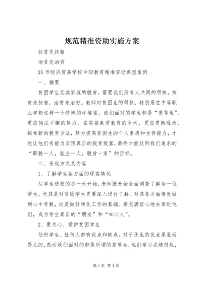 规范精准资助实施方案.docx