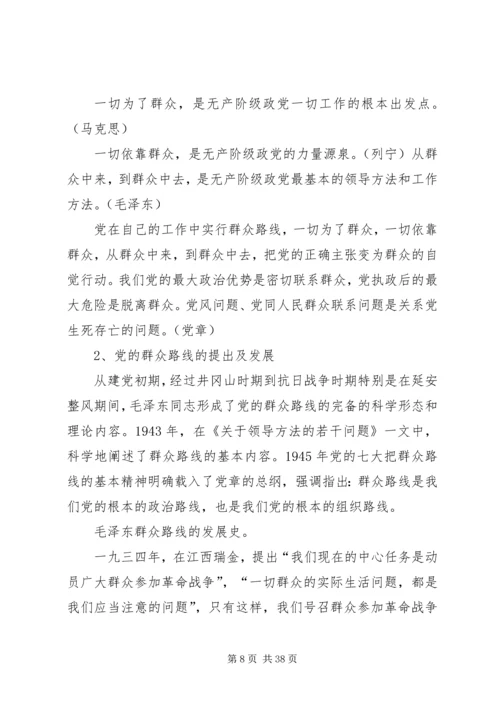 群众路线教育实践活动党课讲稿.docx