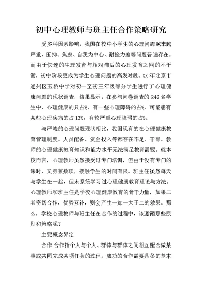 初中心理教师与班主任合作策略研究