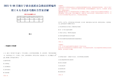 2021年08月浙江宁波市慈溪市急救站招聘编外用工6人考试参考题库含答案详解