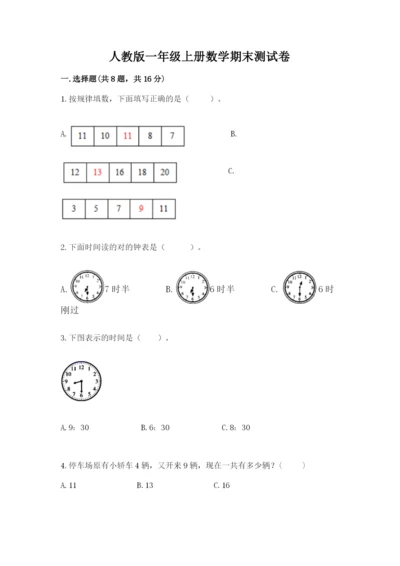 人教版一年级上册数学期末测试卷（考试直接用）.docx
