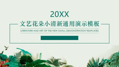 绿叶小清新文艺通用PPT模板