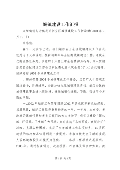 城镇建设工作汇报 (9).docx