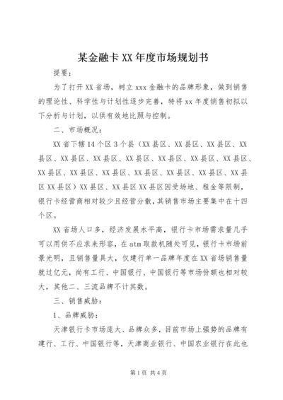 某金融卡XX年度市场规划书.docx
