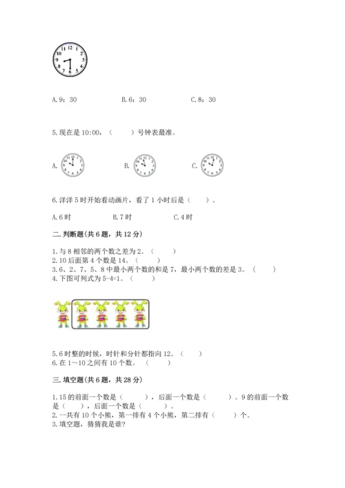 人教版一年级上册数学期末测试卷附参考答案（培优b卷）.docx