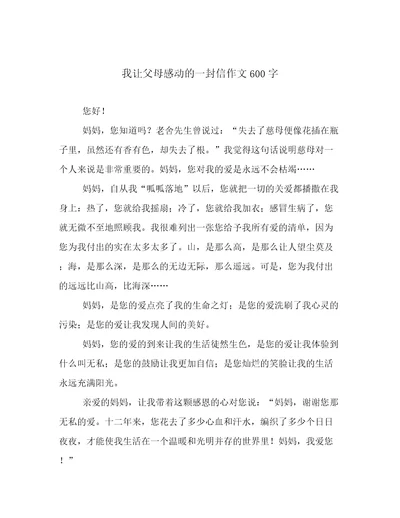 我让父母感动的一封信作文600字