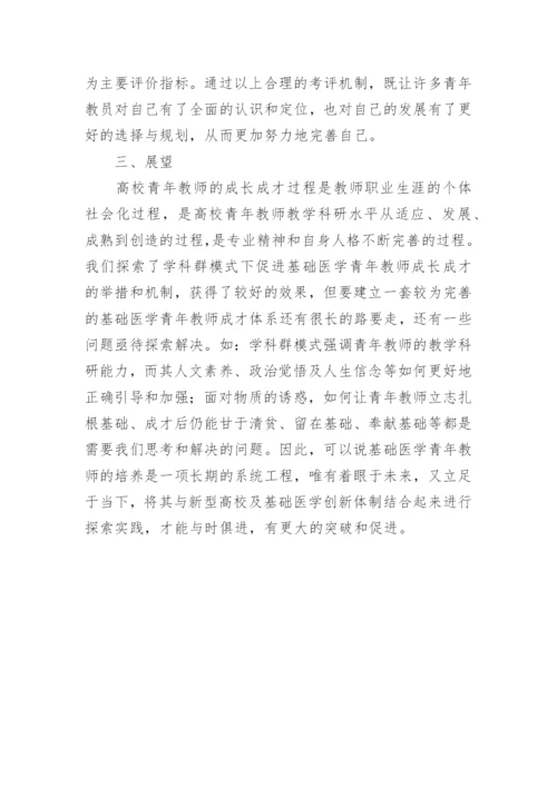 医学教师学科群模式研究论文.docx