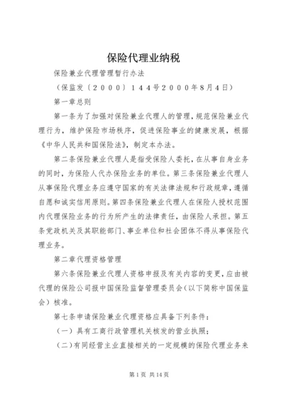 保险代理业纳税 (2).docx