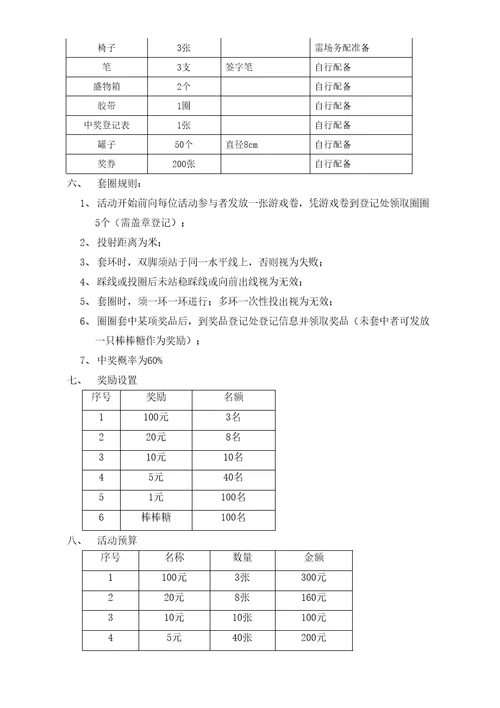 套圈圈活动方案完整版