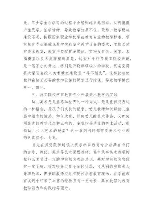 学前教育专业美术教学研究论文.docx