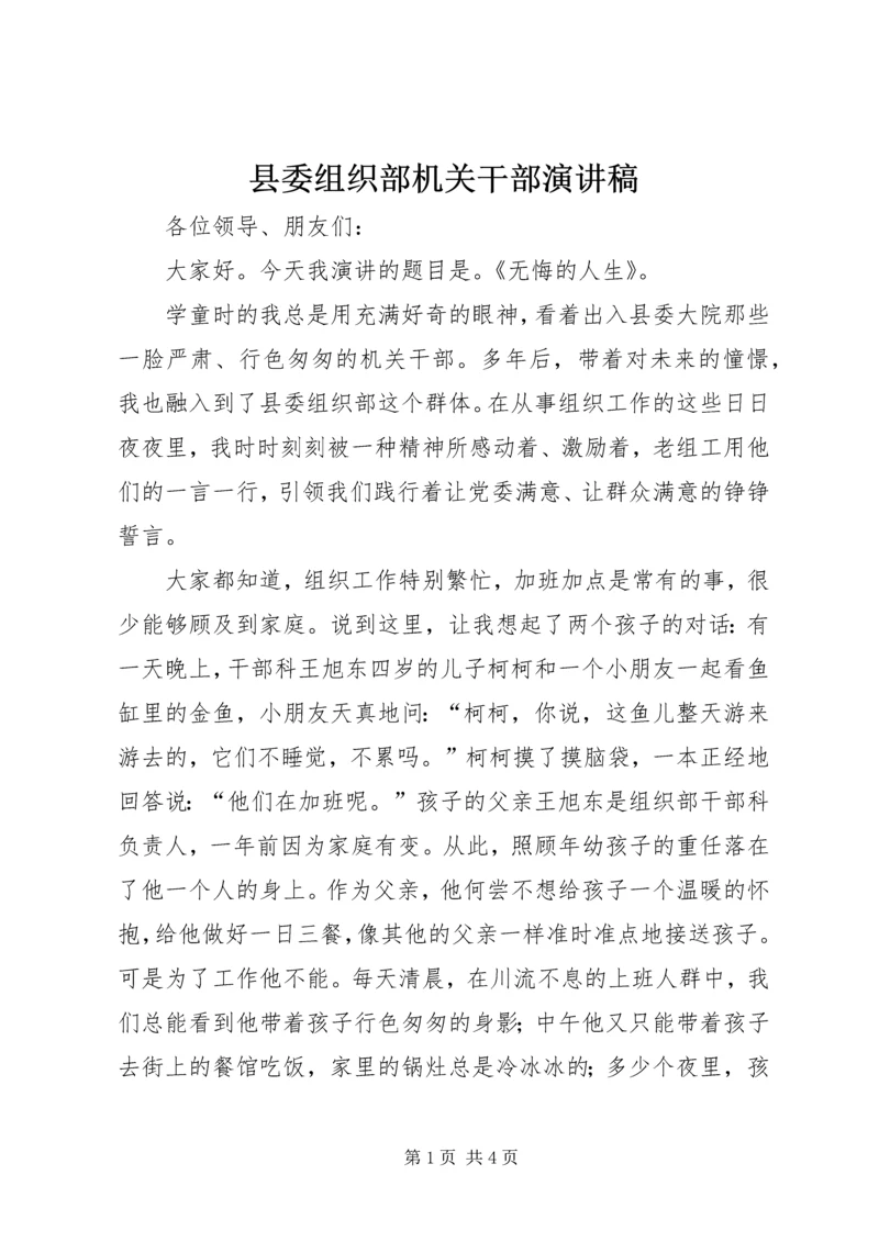 县委组织部机关干部演讲稿 (5).docx