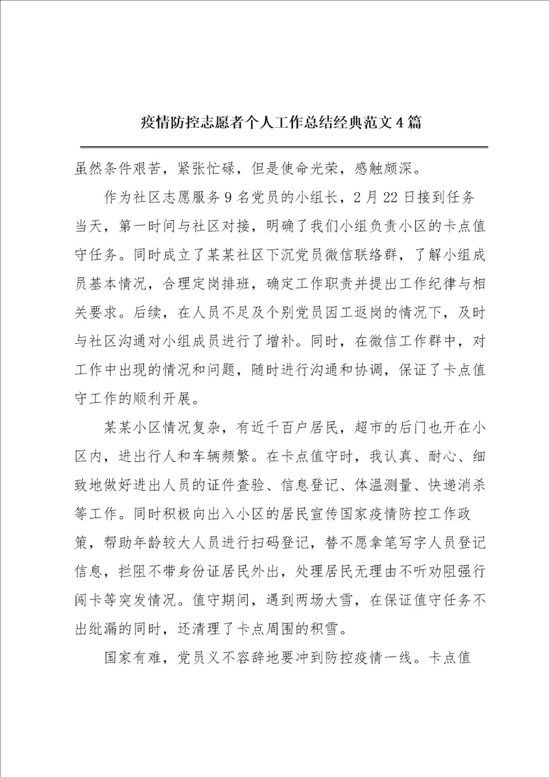 疫情防控志愿者个人工作总结经典范文4篇