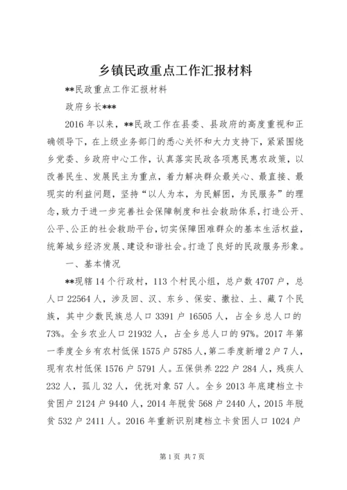 乡镇民政重点工作汇报材料.docx