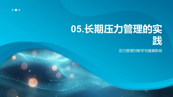 教师压力应对策略PPT模板