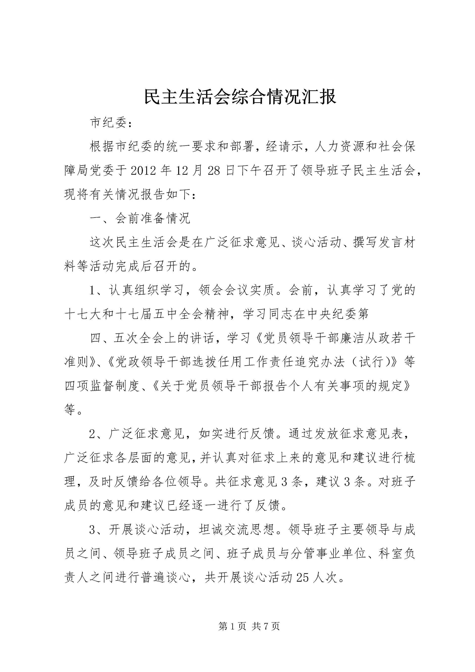 民主生活会综合情况汇报 (5).docx