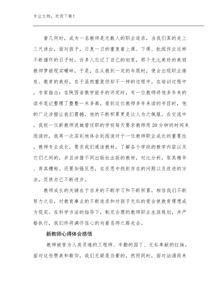 2023年新教师心得体会感悟范文7篇汇编.docx