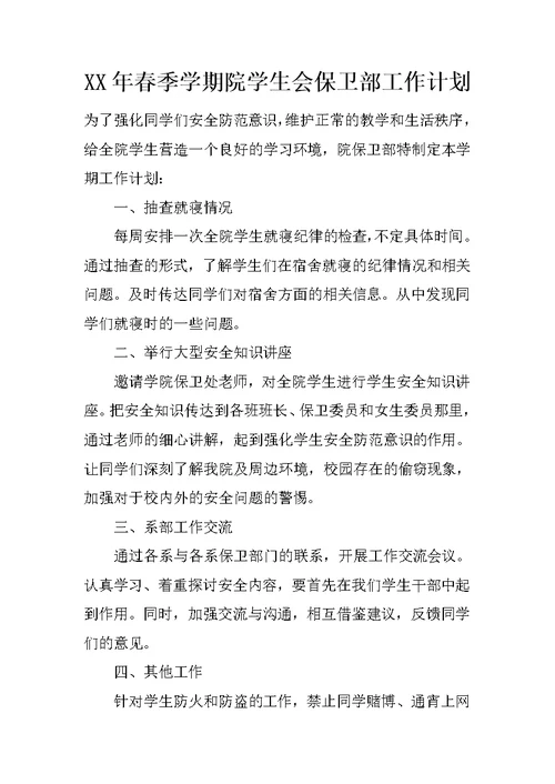 XX年春季学期院学生会保卫部工作计划