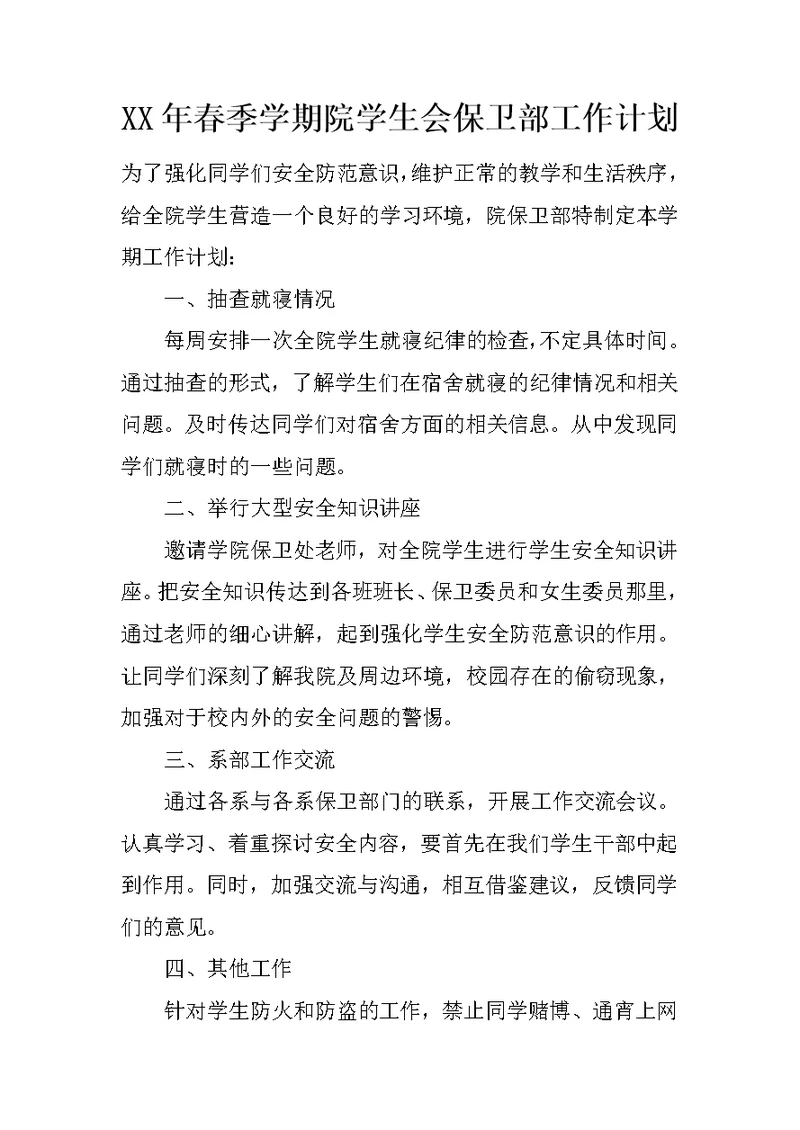 XX年春季学期院学生会保卫部工作计划