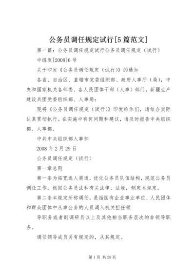 公务员调任规定试行[5篇范文].docx