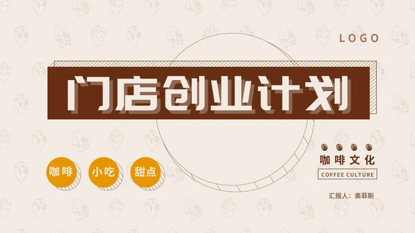 米色简约风门店创业计划PPT模板