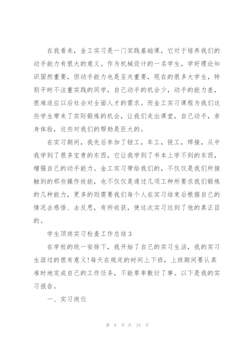 学生顶岗实习检查工作总结5篇.docx