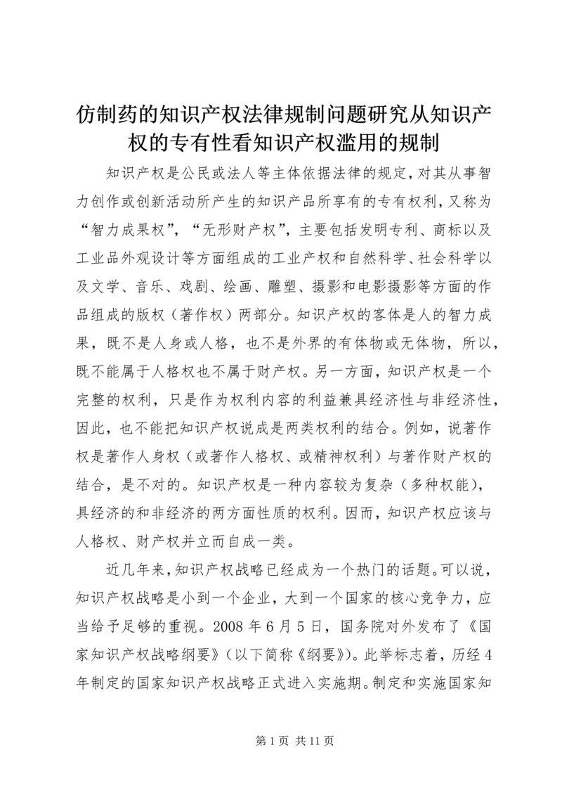 仿制药的知识产权法律规制问题研究从知识产权的专有性看知识产权滥用的规制.docx